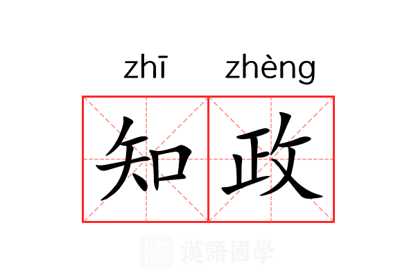 知政