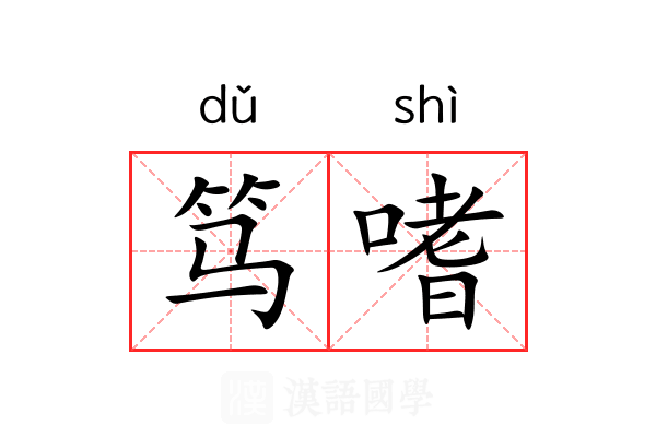 笃嗜