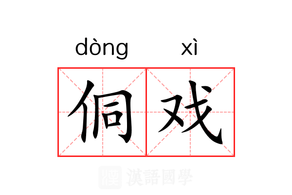 侗戏