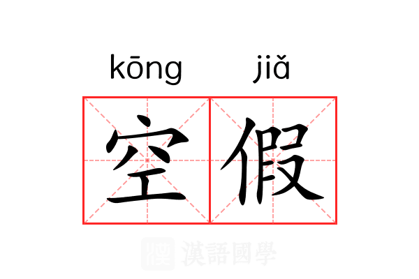 空假 空假