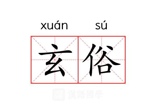 玄俗 玄俗