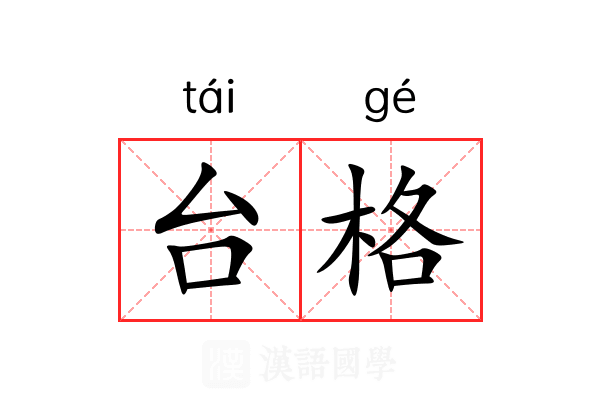 台格 台格