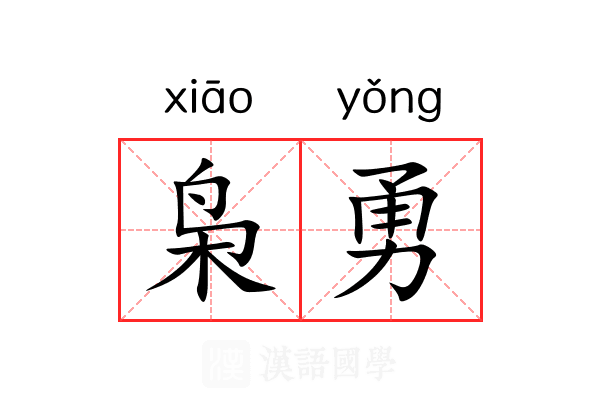 枭勇
