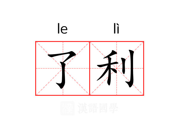 了利