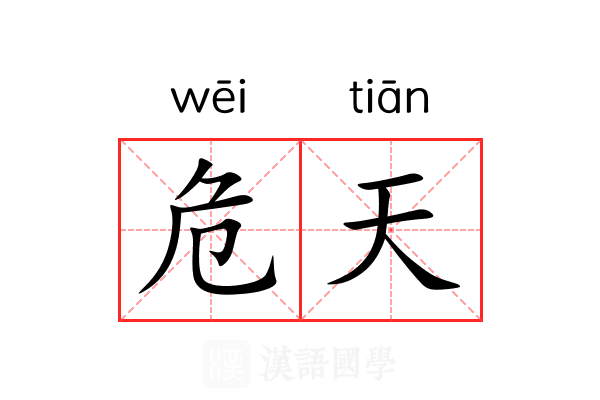 危天 危天