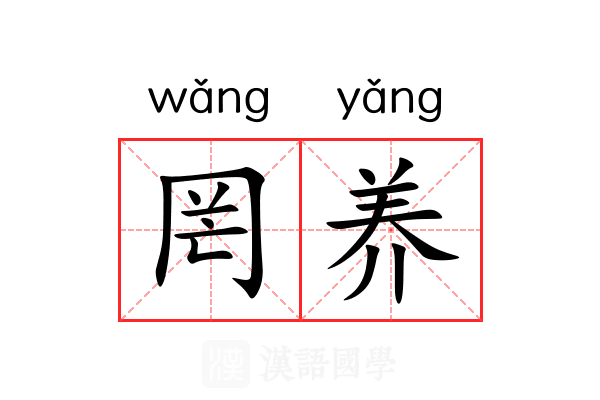 罔养