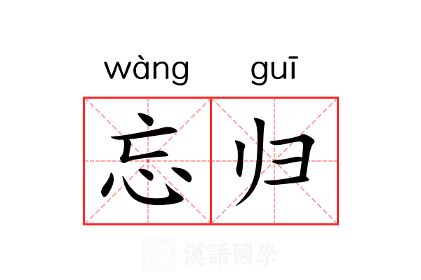 忘归