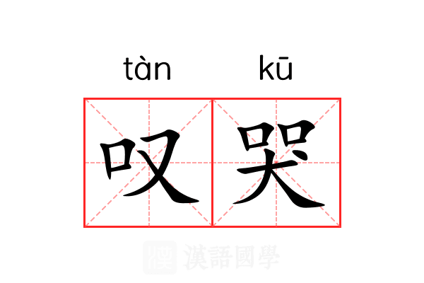 叹哭