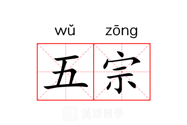 五宗
