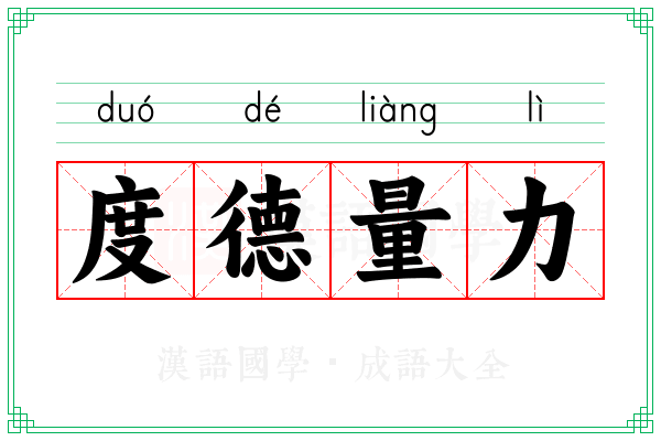 度德量力 度德量力