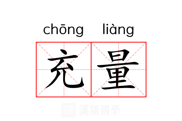 充量 充量