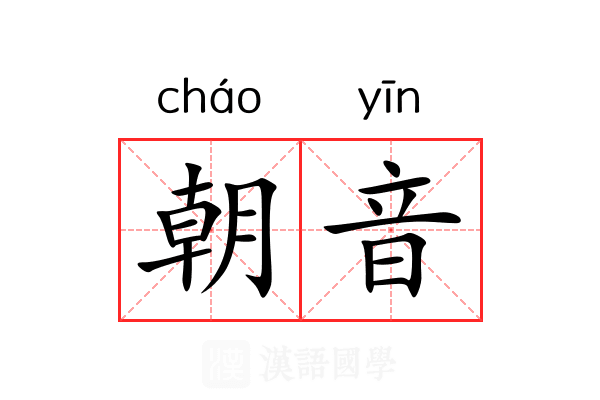 朝音 朝音