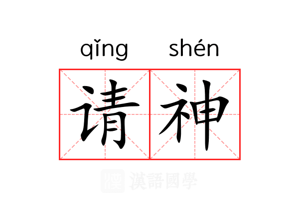 请神 请神