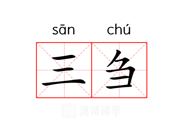 三刍