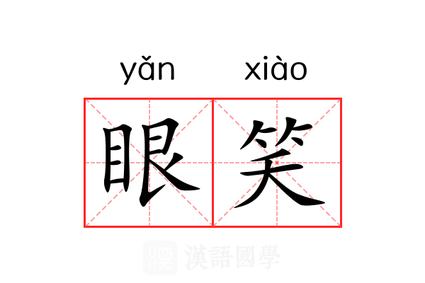 眼笑 眼笑