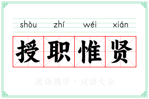 授职惟贤 授职惟贤