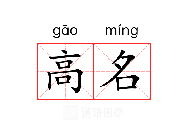 高名