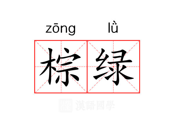 棕绿 棕绿