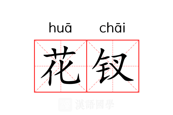 花钗