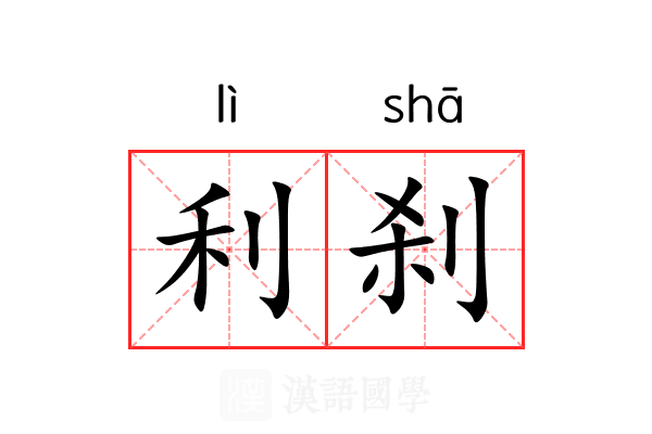 利刹 利刹