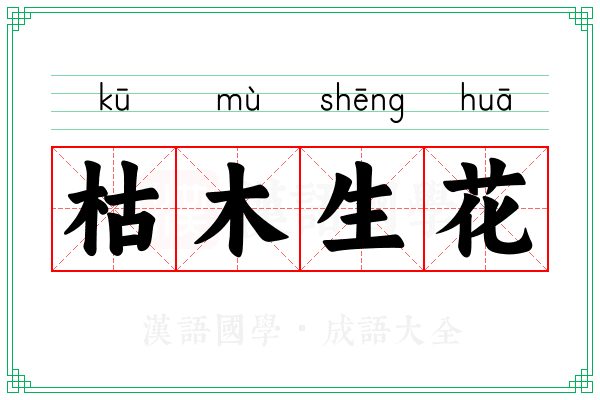 枯木生花 枯木生花