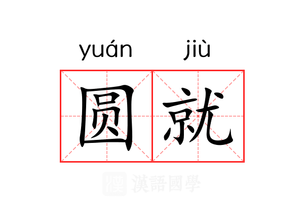 圆就 圆就
