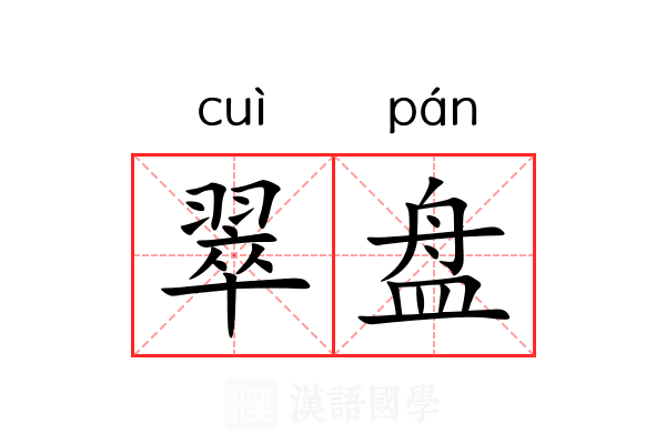 翠盘 翠盘