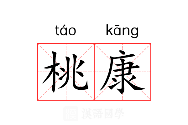 桃康 桃康
