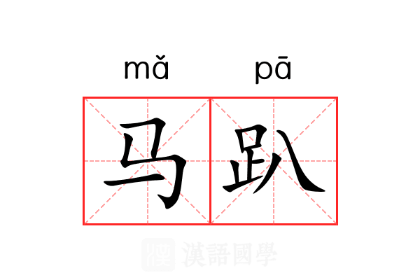 马趴