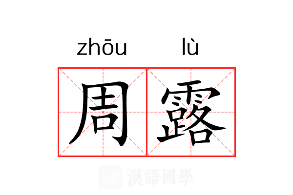 周露 周露