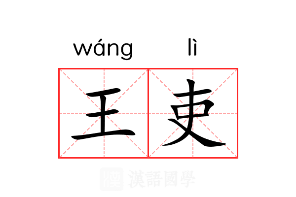 王吏 王吏