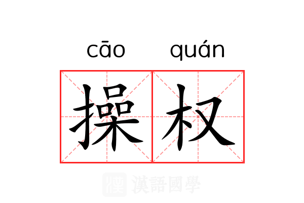 操权 操权
