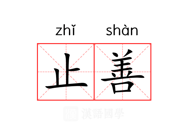 止善 止善