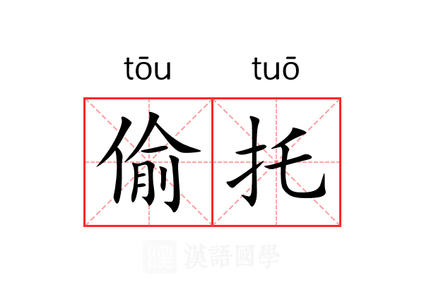 偷托 偷托