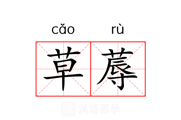 草蓐 草蓐