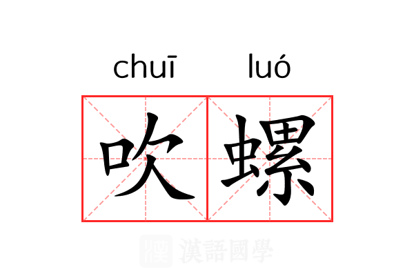 吹螺 吹螺