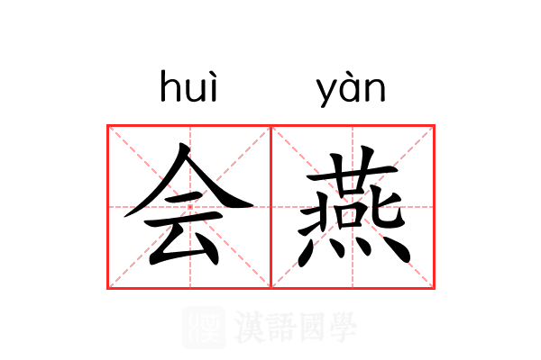 会燕 会燕