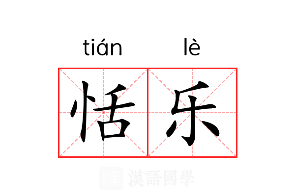 恬乐 恬乐