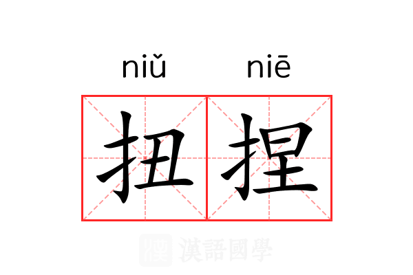 扭捏 扭捏