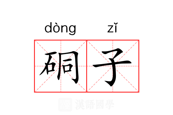 硐子 硐子
