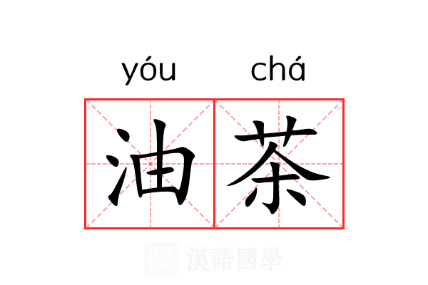 油茶 油茶