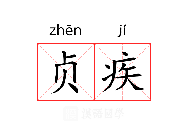 贞疾 贞疾
