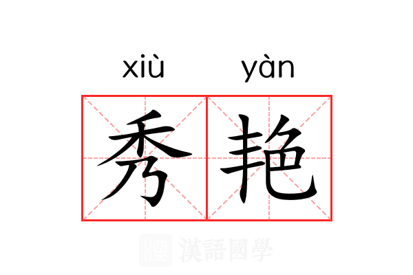 秀艳 秀艳
