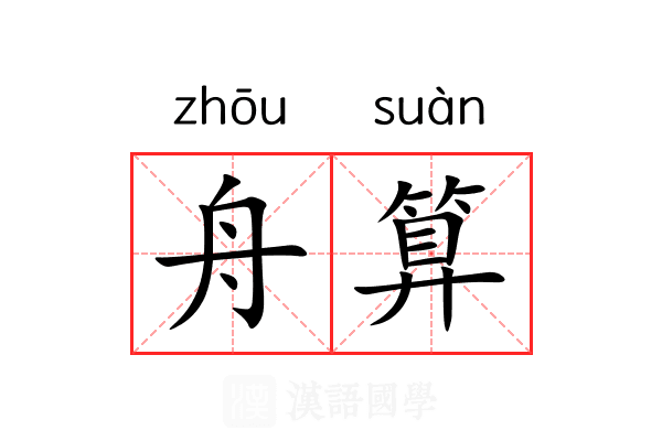 舟算
