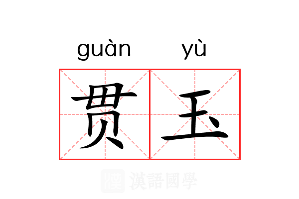 贯玉