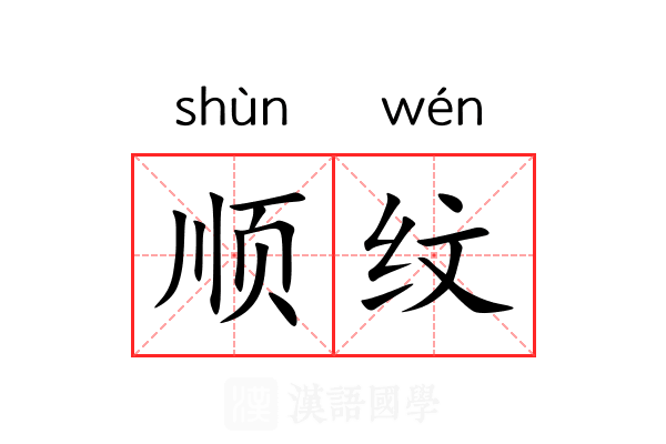 顺纹 顺纹