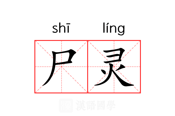 尸灵