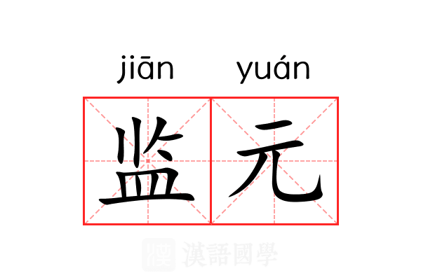 监元 监元