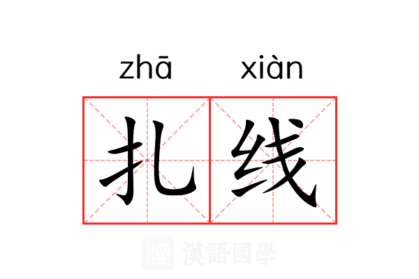 扎线 扎线