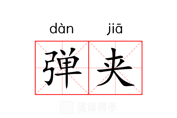 弹夹